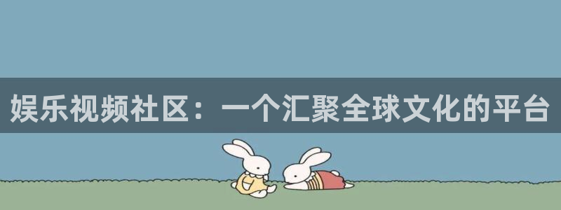 富邦娱乐：娱乐视频社区：一个汇聚全球文化的平台