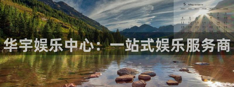 富邦娱乐：华宇娱乐中心：一站式娱乐服务商