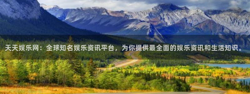 富邦娱乐：天天娱乐网：全球知名娱乐资讯平台，为你提供最全面的娱乐资讯和生活知识。